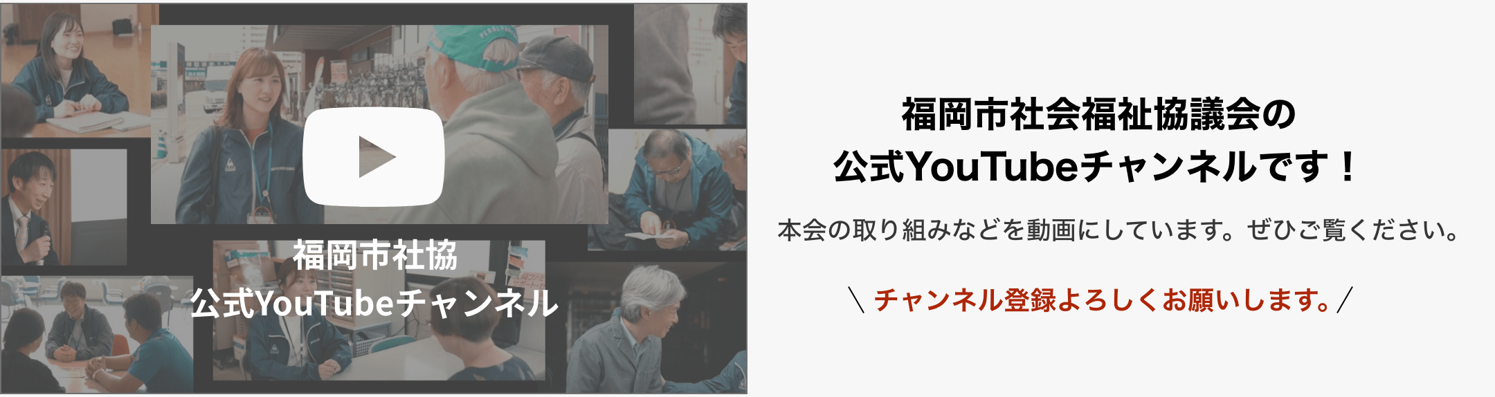 福岡市社会福祉協議会の公式YouTubeチャンネル