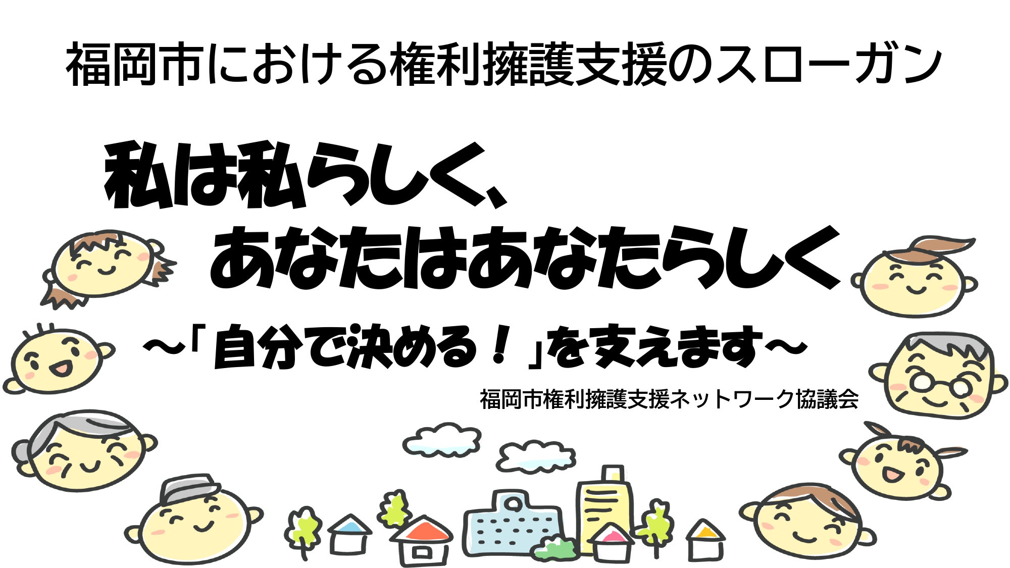 私は私らしく、あなたはあなたらしく